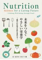未来をつなぐやさしい栄養学 健やかな毎日を作る食の力 ’Nutritional Science for a Caring Future: Lifelong Well-being through Food’（POD）