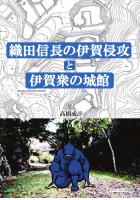 織田信長の伊賀侵攻と伊賀衆の城館(POD)