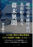 越中売薬薩摩組の北前船長者丸 幕末異聞/なぜ徳川幕府は横浜開港後九年の短期間で消滅したのか(POD)