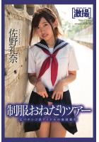 激撮 佐野礼奈 写真集 制服おねだりツアー（POD）