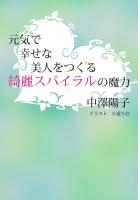 元気で幸せな美人をつくる綺麗スパイラルの魔力（POD）