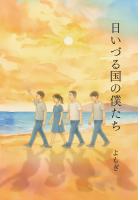 日いづる国の僕たち(POD)