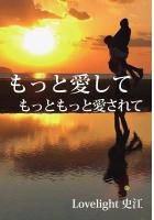 もっと愛して  もっともっと愛されて（POD）