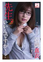 先生、いいんですか…? 石岡真衣(POD)