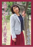 昼下がりの美麗妻 矢部寿恵（POD）