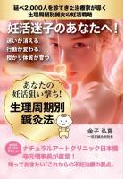 妊活迷子のあなたへ！ 生理周期別鍼灸（POD）