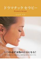ドラマチックセラピー（POD）