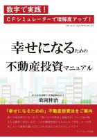 幸せになるための不動産投資マニュアル(POD)