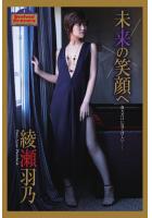 Evolved Gravure 「未来の笑顔へ」 綾瀬羽乃 写真集（POD）