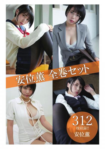 安位薫全巻セット312枚収録！！ 安位薫（POD） 5,577円