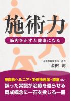 施術力 〜筋肉を正すと健康になる〜（POD）