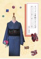 カジュアル着物のはじめ方 〜好きなものを着る、着たいときに着る〜（POD）