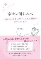 幸せの道しるべ　〜30歳バツイチ崖っぷちから人生大逆転！！　幸せになる方法〜（POD）