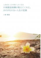 〜人生をもっと大切にしたくなる〜 片側顔面痙攣が教えてくれた、かけがえのない人生の記録（POD）