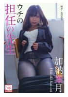 ウチの担任の先生 加納葉月（POD）
