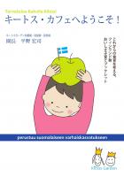 キートス・カフェへようこそ！ これからの食育を考える、フィンランド発おいしさ子育てブックレット（POD）