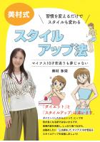 〜マイナス10才若返りも夢じゃない〜 習慣を変えるだけでスタイルも変わる「美村式スタイルアップ法」(POD)
