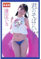 ギリギリ★あいどる倶楽部 「君のそばにいるから」 藤田あいな 写真集（POD）