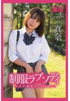 激撮 真奈 写真集 制服ラプソディ（POD）