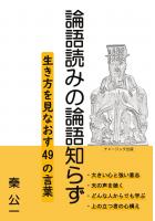 論語読みの論語知らず 生き方を見なおす49の言葉(POD)