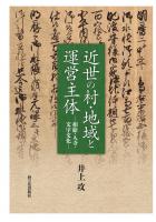 近世の村・地域と運営主体―相給・入寺・文字文化―（POD）