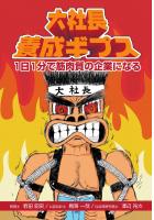 大社長養成ギプス 〜1日1分で筋肉質の企業になる〜（POD）