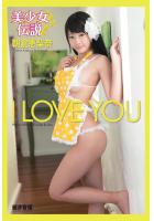 『美少女伝説』 I LOVE YOU 朝倉恵梨奈（POD）