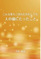 こんな落ちこぼれたわたしでも人の役にたったこと(POD)