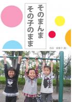 そのまんま その子のまま(POD)