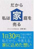だから私は家庭を売る 〜1日30円で幼少時代を過ごした私だから、今言える、家に込めた想い〜（POD）