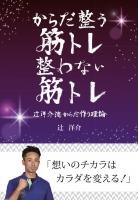 からだ整う筋トレ整わない筋トレ〜辻洋介流からだ作り理論〜（POD）