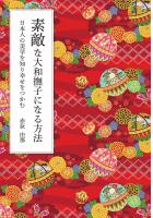 素敵な大和撫子になる方法　〜日本人の美学を知り幸せをつかむ〜（POD）