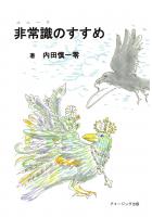 非常識(ユニーク)のすすめ(POD)