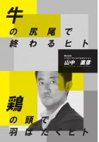 牛の尻尾で終わるヒト 鶏の頭で羽ばたくヒト（POD）