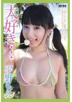 大好き… 平野もえ（POD）