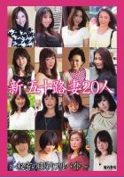 新・五十路妻20人 〜秘密の日帰りアルバイト〜（完全版）（POD）