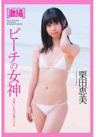 激撮 栗田恵美 写真集 ビーチの女神（POD）