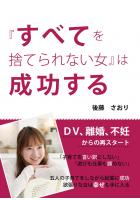 『すべてを捨てられない女』は成功する（POD）