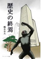 歴史の終焉(POD)