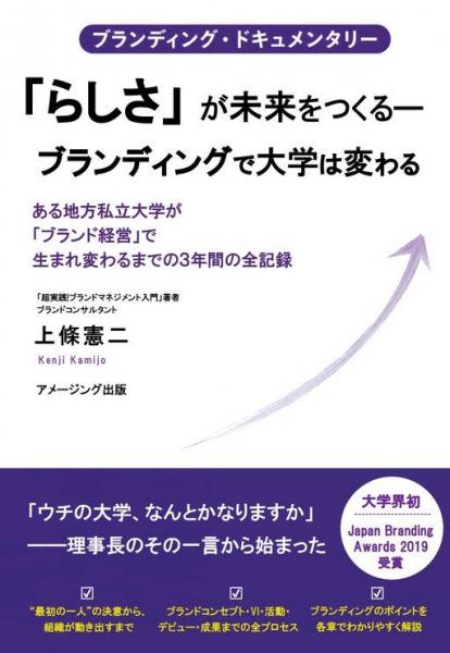ブランディング・ドキュメンタリー 「らしさ」が未来をつくる―ブランディングで大学は変わる』  ある地方私立大学が「ブランド経営」で生まれ変わるまでの3年間の全記録（POD）