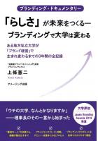 ブランディング・ドキュメンタリー 「らしさ」が未来をつくる―ブランディングで大学は変わる』  ある地方私立大学が「ブランド経営」で生まれ変わるまでの3年間の全記…