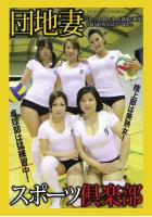 「団地妻スポーツ倶楽部」 デジタル写真集（POD）