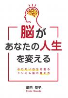 脳があなたの人生を変える 〜なりたい自分を創るドリカム脳の育て方〜(POD)