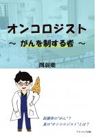 オンコロジスト 〜がんを制する者〜(POD)