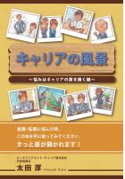 キャリアの風景 〜悩みはキャリアの扉を開く鍵〜（POD）