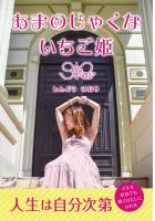 あまのじゃくないちご姫（POD）