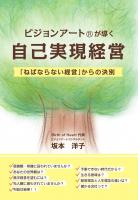 ビジョンアート(R)が導く自己実現経営 〜ねばならない経営からの決別〜(POD)