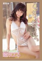 『こっちにおいでよ。』 結月こころ（POD）