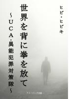 世界を背に拳を放て〜UCA‐異能犯罪対策隊〜(POD)