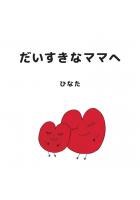 だいすきなママへ ペーパーバック版（POD）